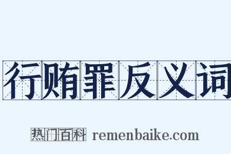 行贿罪反义词是什么意思的图片